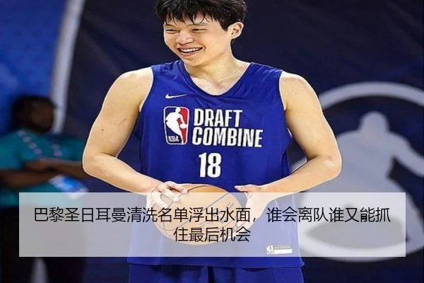 巴黎圣日耳曼清洗名单浮出水面，谁会离队谁又能抓住最后机会
