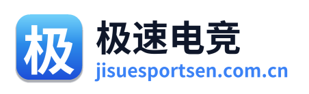 极速电竞